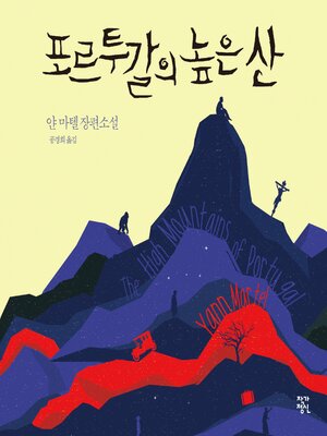 cover image of 포르투갈의 높은 산